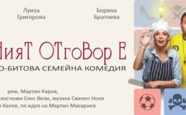 И ВЕРНИЯТ ОТГОВОР Е… - Дворец на културата и спорта - Варна
