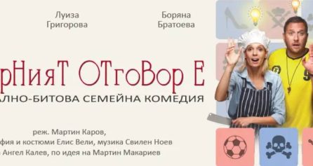 И ВЕРНИЯТ ОТГОВОР Е… - Дворец на културата и спорта - Варна