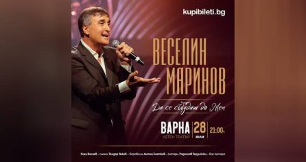 КОНЦЕРТ НА ВЕСЕЛИН МАРИНОВ – ДА СЕ СЪБУДИШ ДО МЕН - Дворец на културата и спорта - Варна