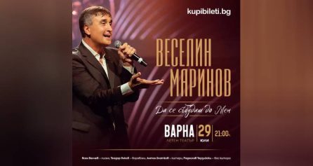 КОНЦЕРТ НА ВЕСЕЛИН МАРИНОВ – ДА СЕ СЪБУДИШ ДО МЕН - Дворец на културата и спорта - Варна