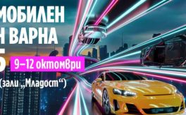 Автомобилен салон Варна - Дворец на културата и спорта - Варна