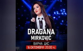 Драгана Миркович - Дворец на културата и спорта - Варна