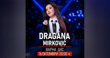 Драгана Миркович - Дворец на културата и спорта - Варна