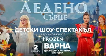 FROZEN HEART - Дворец на културата и спорта - Варна