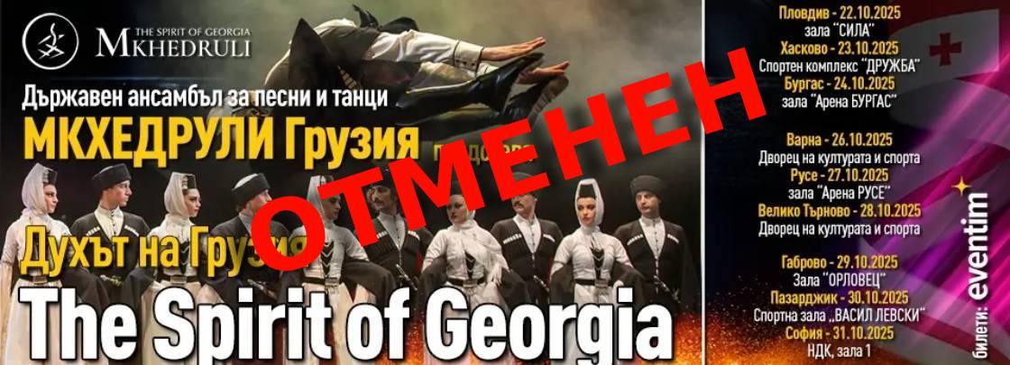 Държавен ансамбъл МХЕДРУЛИ – ДУХЪТ НА ГРУЗИЯ - Дворец на културата и спорта - Варна