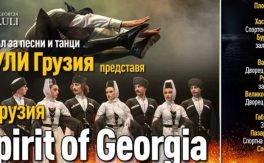 Държавен ансамбъл МХЕДРУЛИ – ДУХЪТ НА ГРУЗИЯ - Дворец на културата и спорта - Варна