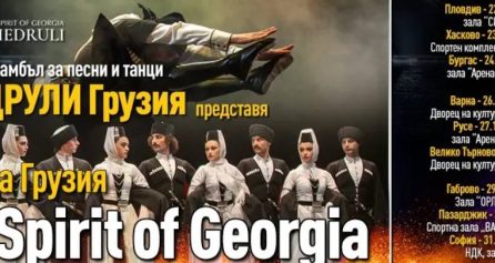 Държавен ансамбъл МХЕДРУЛИ – ДУХЪТ НА ГРУЗИЯ - Дворец на културата и спорта - Варна