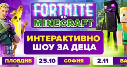 FORTNITE vs MINECRAFT - Дворец на културата и спорта - Варна
