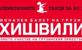 Национален балет на Грузия Сухишвили - Дворец на културата и спорта - Варна