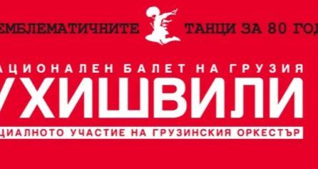 Национален балет на Грузия Сухишвили - Дворец на културата и спорта - Варна