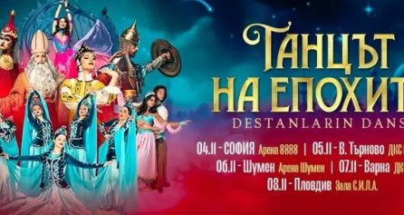 Танцът на епохите 2025 - Дворец на културата и спорта - Варна