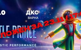 Малкият принц на лед - Дворец на културата и спорта - Варна