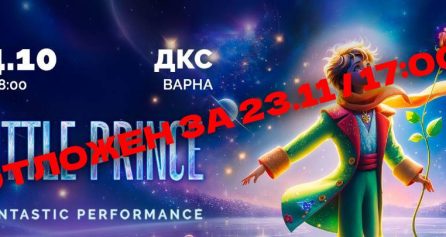 Малкият принц на лед - Дворец на културата и спорта - Варна