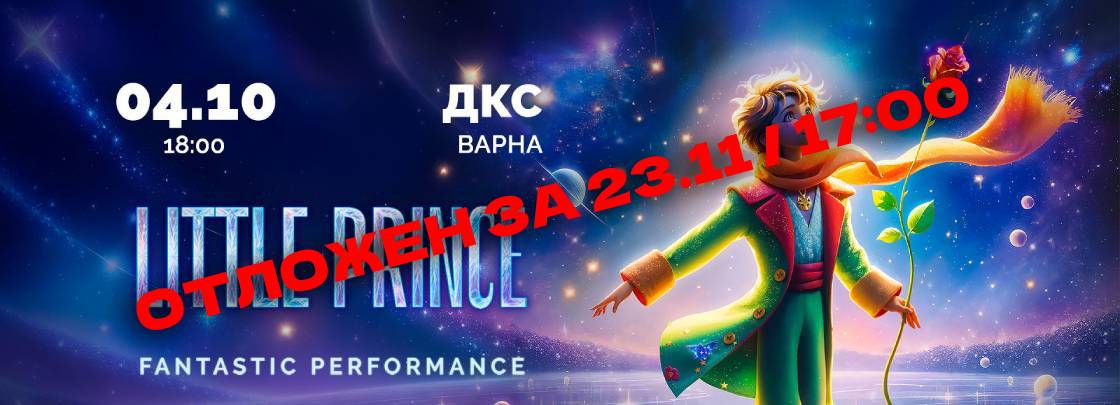 Малкият принц на лед - Дворец на културата и спорта - Варна