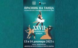 XXVII Национален конкурс „Празник на танца“ - Дворец на културата и спорта - Варна