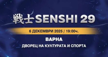 SENSHI 29 - Дворец на културата и спорта - Варна