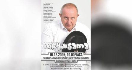 ГОЛЕМИЯТ ФИНАЛ НА МЕЖДУЗВЕЗДНОТО ТУРНЕ НА ШКУМБАТА - Дворец на културата и спорта - Варна