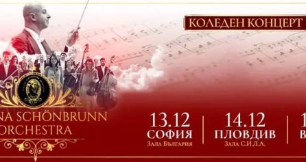 Коледен концерт „Виена Шьонбрун Оркестра“ - Дворец на културата и спорта - Варна