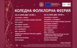 Коледна фолклорна феерия - Дворец на културата и спорта - Варна