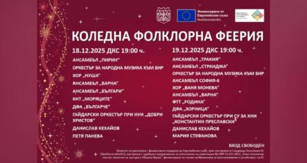 Коледна фолклорна феерия - Дворец на културата и спорта - Варна