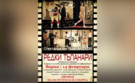 Редки тъпанари - Дворец на културата и спорта - Варна