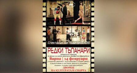 Редки тъпанари - Дворец на културата и спорта - Варна