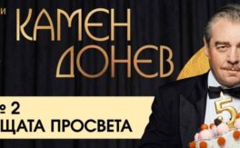 Лекция № 2 за всеобщата просвета – 55 ГОДИНИ Камен Донев - Дворец на културата и спорта - Варна