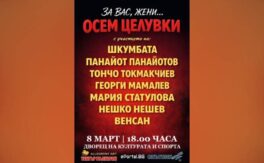 За вас жени – осем целувки - Дворец на културата и спорта - Варна