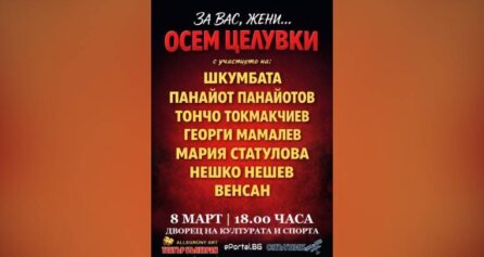 За вас жени – осем целувки - Дворец на културата и спорта - Варна