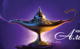 Аладин - Дворец на културата и спорта - Варна