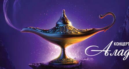 Аладин - Дворец на културата и спорта - Варна