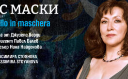 Бал с маски - Дворец на културата и спорта - Варна