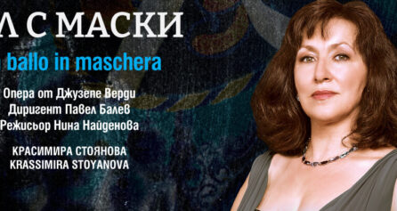 Бал с маски - Дворец на културата и спорта - Варна