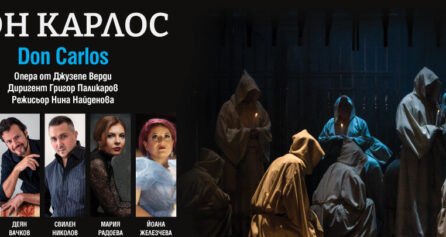 Дон Карлос - Дворец на културата и спорта - Варна