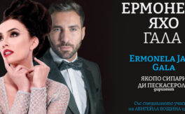 Ермонела Яхо Гала - Дворец на културата и спорта - Варна