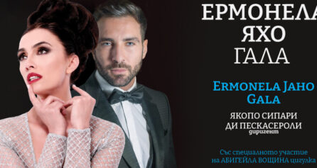 Ермонела Яхо Гала - Дворец на културата и спорта - Варна