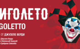 Риголето - Дворец на културата и спорта - Варна