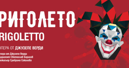 Риголето - Дворец на културата и спорта - Варна