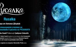 Русалка - Дворец на културата и спорта - Варна