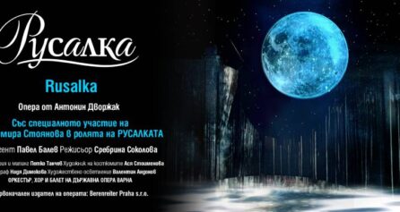 Русалка - Дворец на културата и спорта - Варна