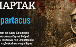 Спартак - Дворец на културата и спорта - Варна