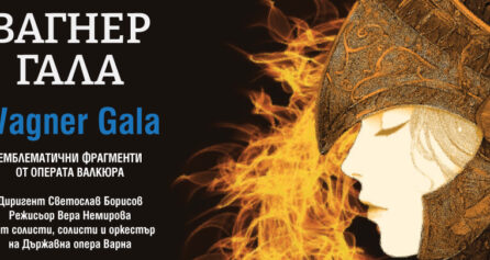 Вагнер – Гала - Дворец на културата и спорта - Варна