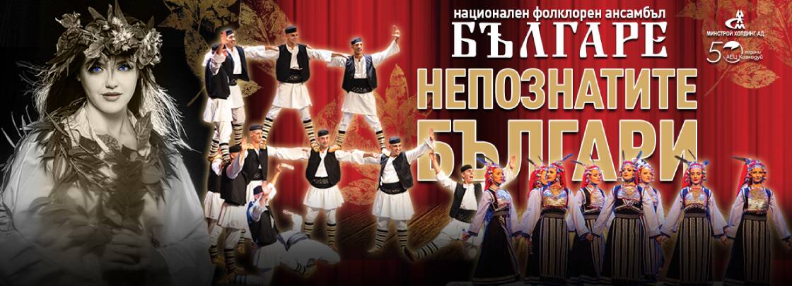 Непознатите българи | НФА Българе - Дворец на културата и спорта - Варна