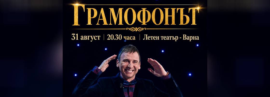 Грамофонът - Дворец на културата и спорта - Варна