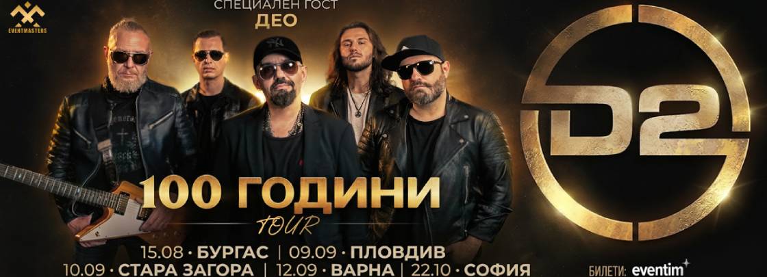 D2 – 100 години TOUR - Дворец на културата и спорта - Варна