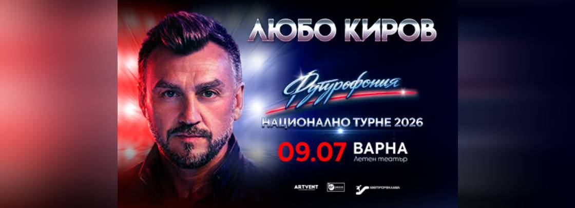 Любо Киров – „Футурофония“ - Дворец на културата и спорта - Варна