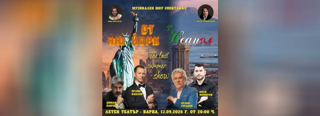 От Ню Йорк до Неапол - Дворец на културата и спорта - Варна