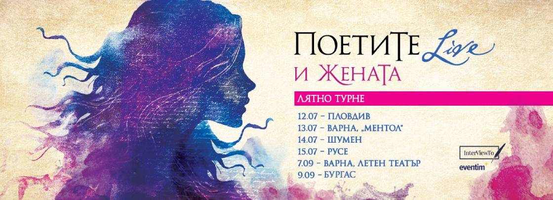 Поетите и жената - Дворец на културата и спорта - Варна
