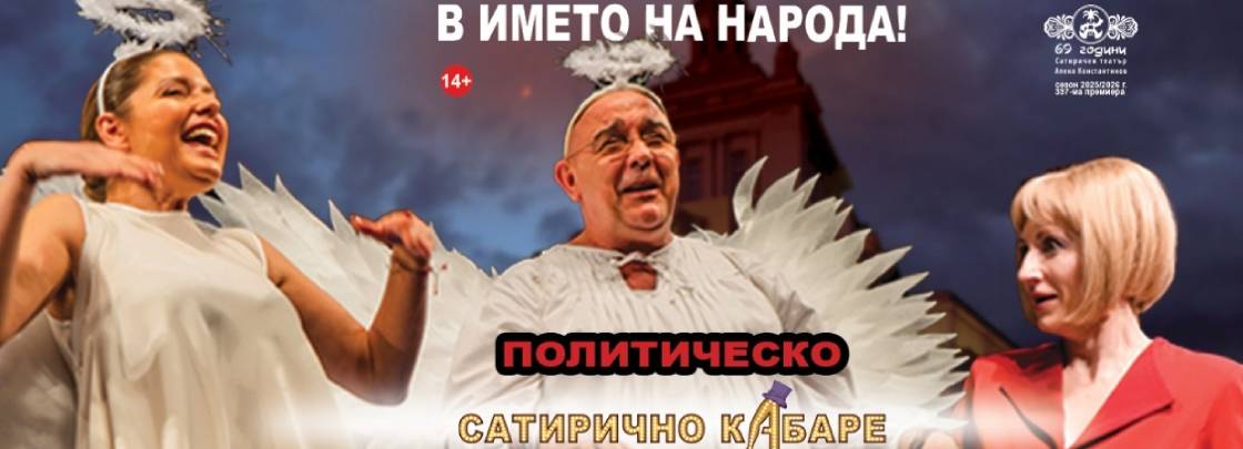 Политическо сатирично кабаре - Дворец на културата и спорта - Варна