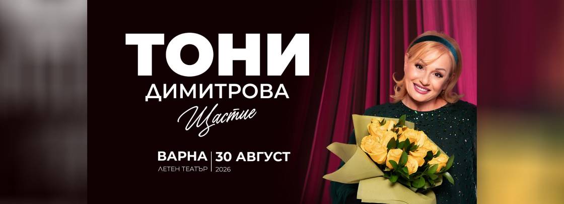 Концерт Тони Димитрова - Дворец на културата и спорта - Варна